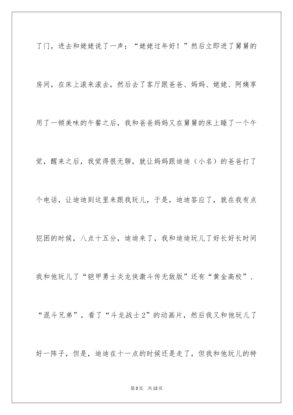 2024大年初二作文_143_第3页