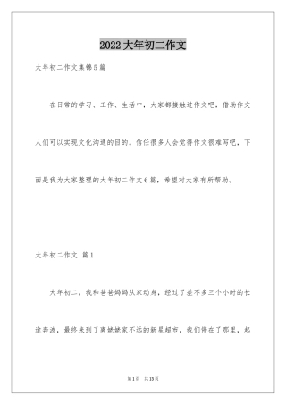 2024大年初二作文_143