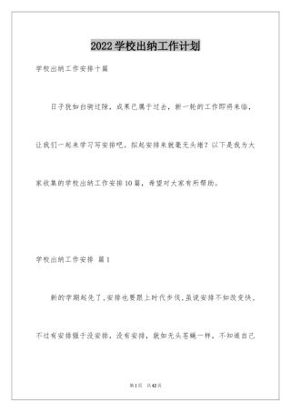2024学校出纳工作计划
