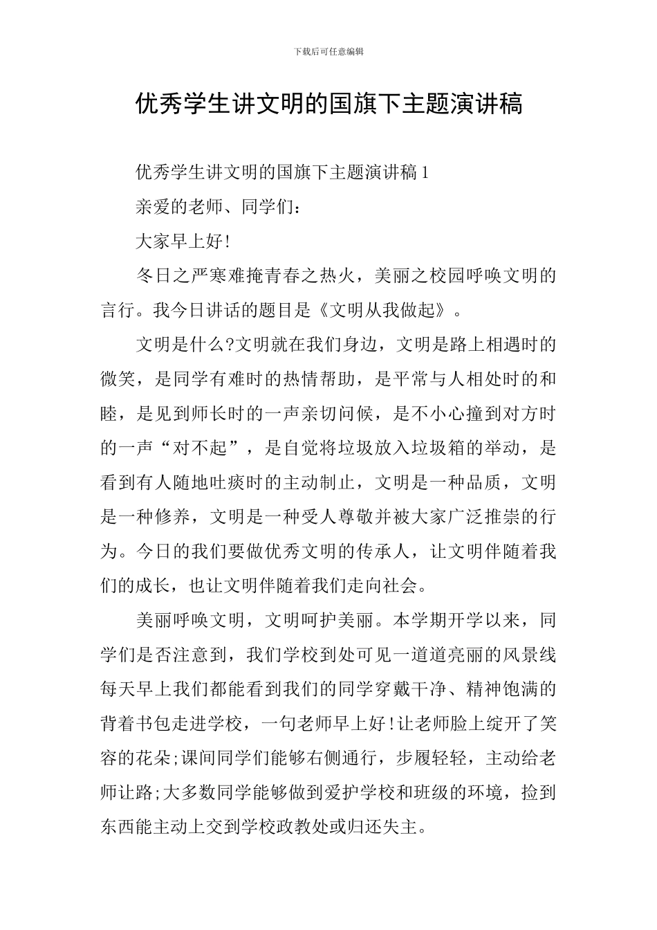 优秀学生讲文明的国旗下主题演讲稿_第1页