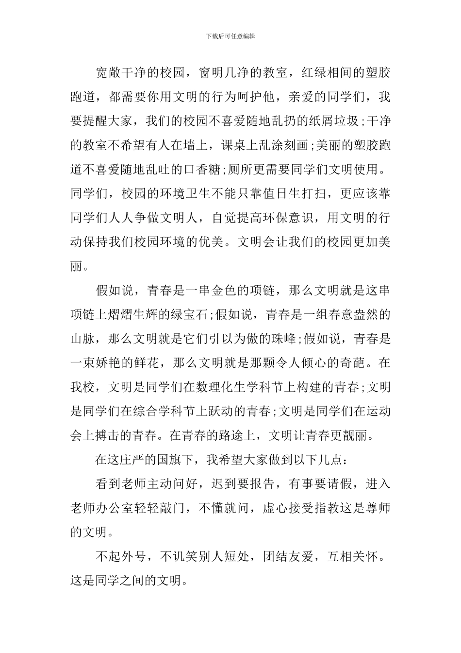 优秀学生讲文明的国旗下主题演讲稿_第2页