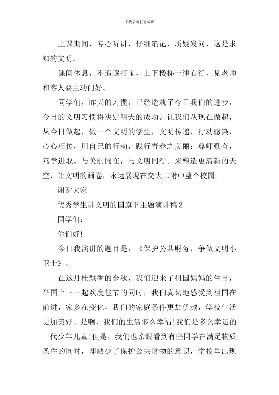 优秀学生讲文明的国旗下主题演讲稿_第3页