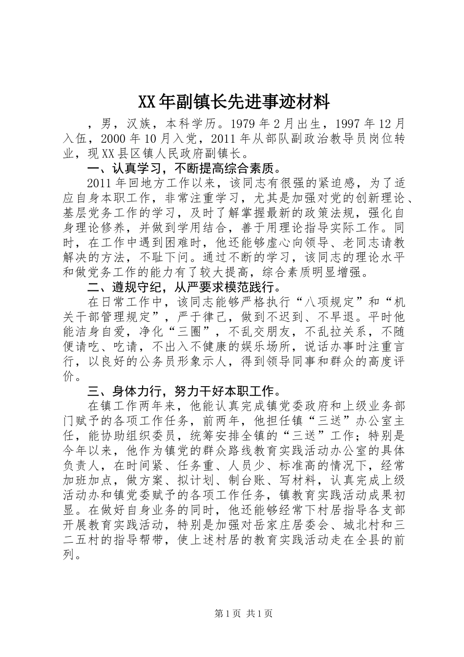XX年副镇长先进事迹材料_第1页