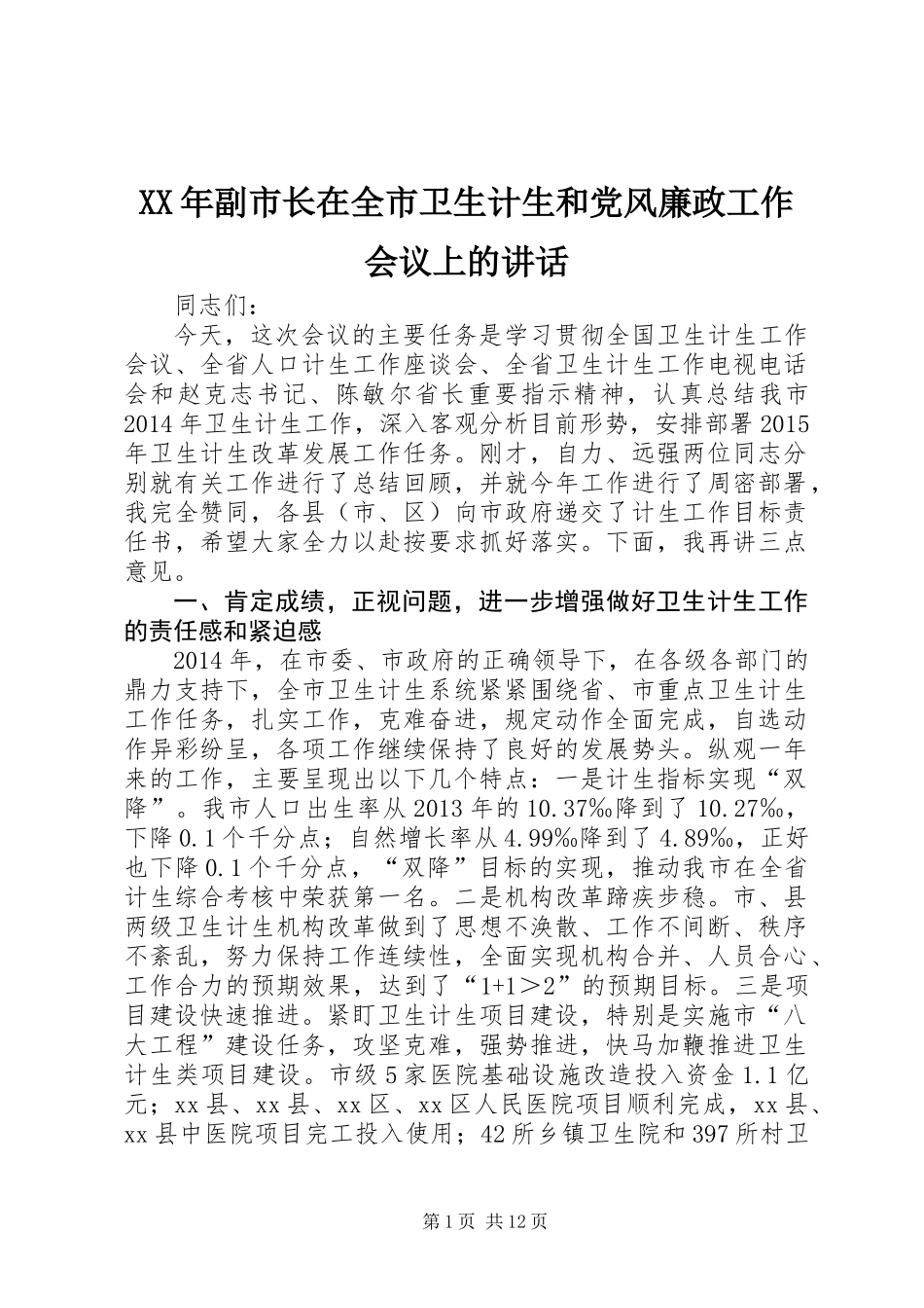 XX年副市长在全市卫生计生和党风廉政工作会议上的讲话_第1页