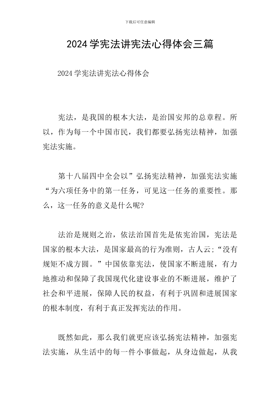 2024学宪法讲宪法心得体会三篇_第1页