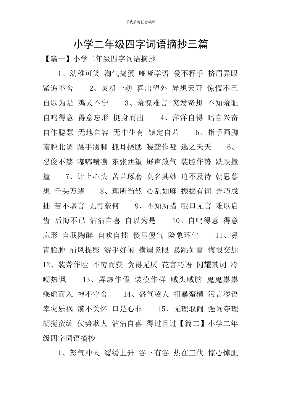 小学二年级四字词语摘抄三篇_第1页