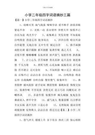 小学二年级四字词语摘抄三篇