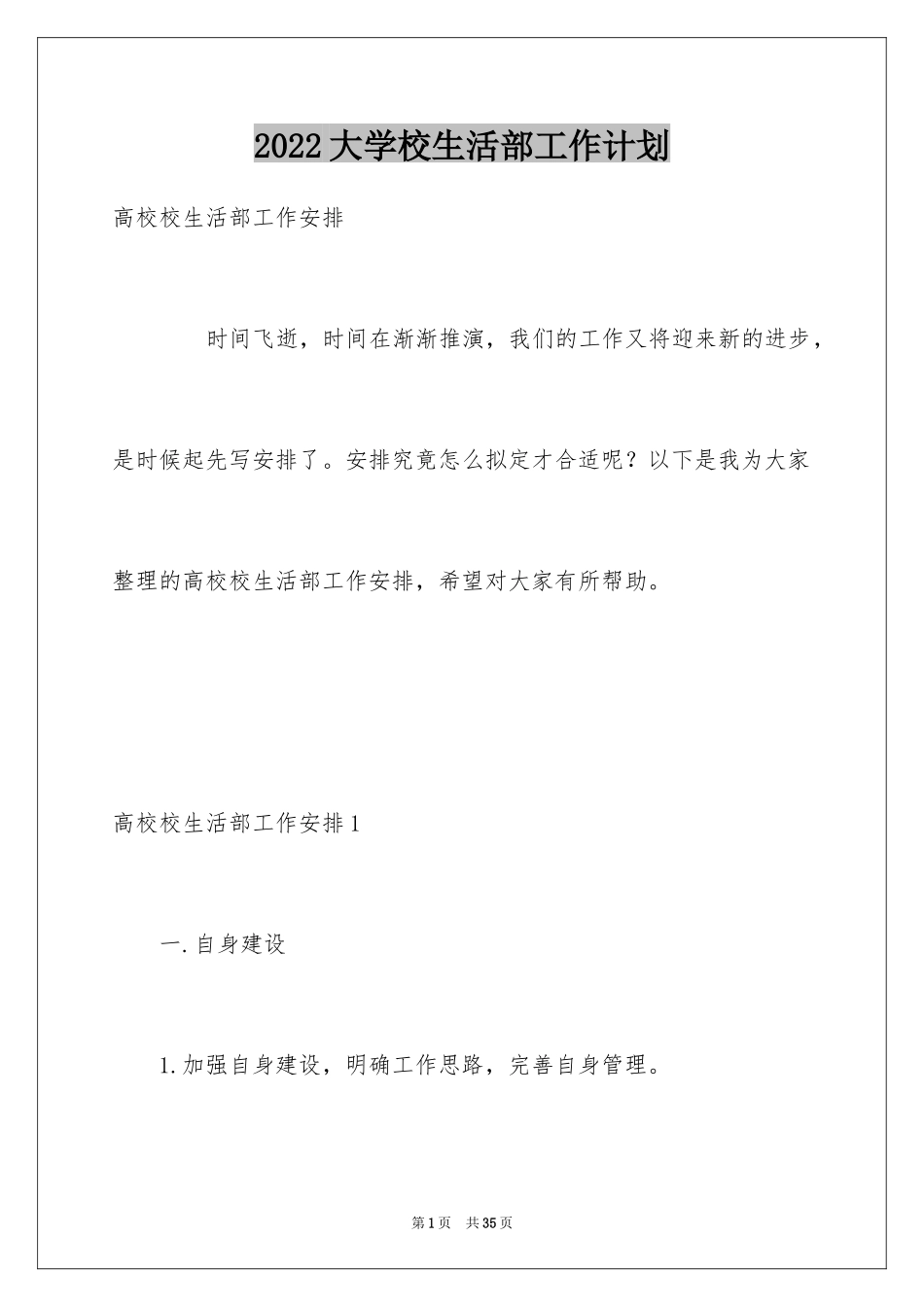 2024大学校生活部工作计划_第1页