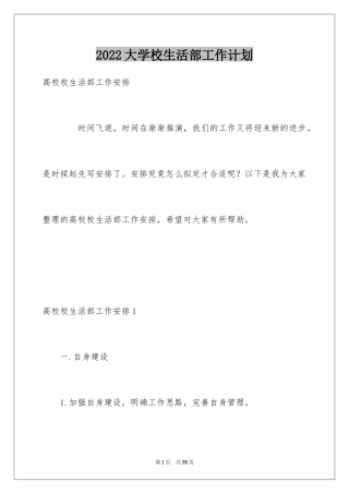 2024大学校生活部工作计划