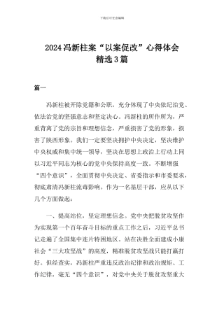 2024冯新柱案“以案促改”心得体会精选3篇