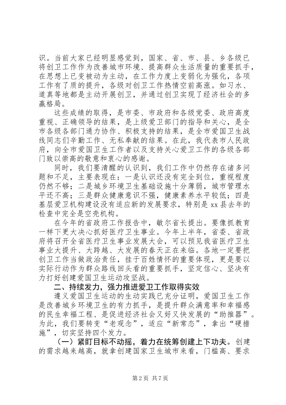 XX年副市长在全市爱国卫生工作会议上的讲话_第2页