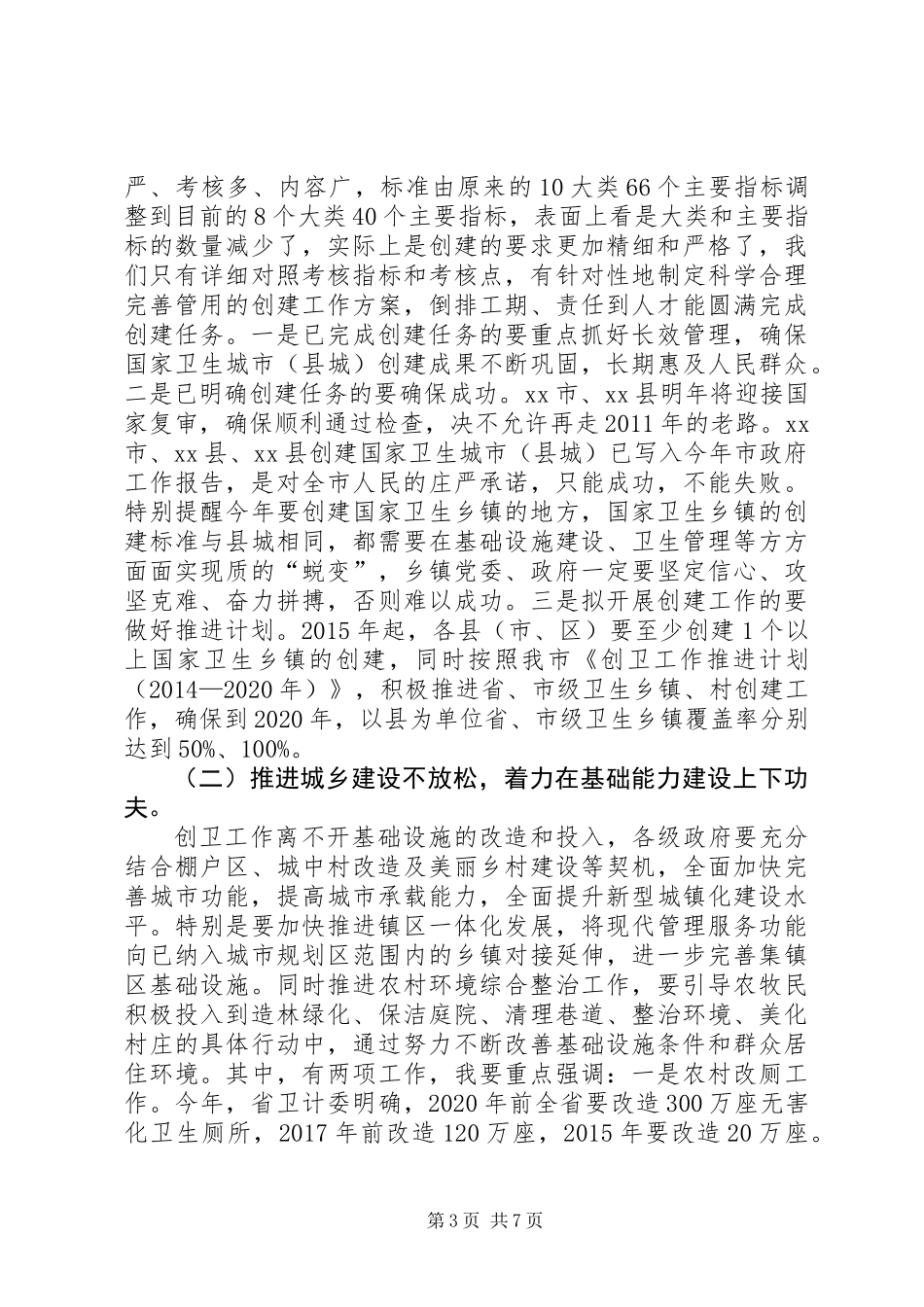 XX年副市长在全市爱国卫生工作会议上的讲话_第3页