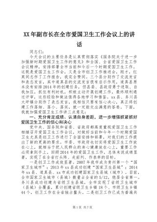 XX年副市长在全市爱国卫生工作会议上的讲话