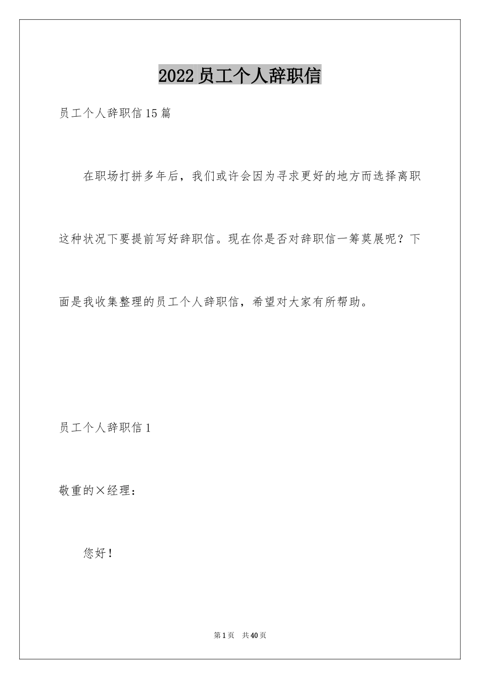 2024员工个人辞职信_24_第1页