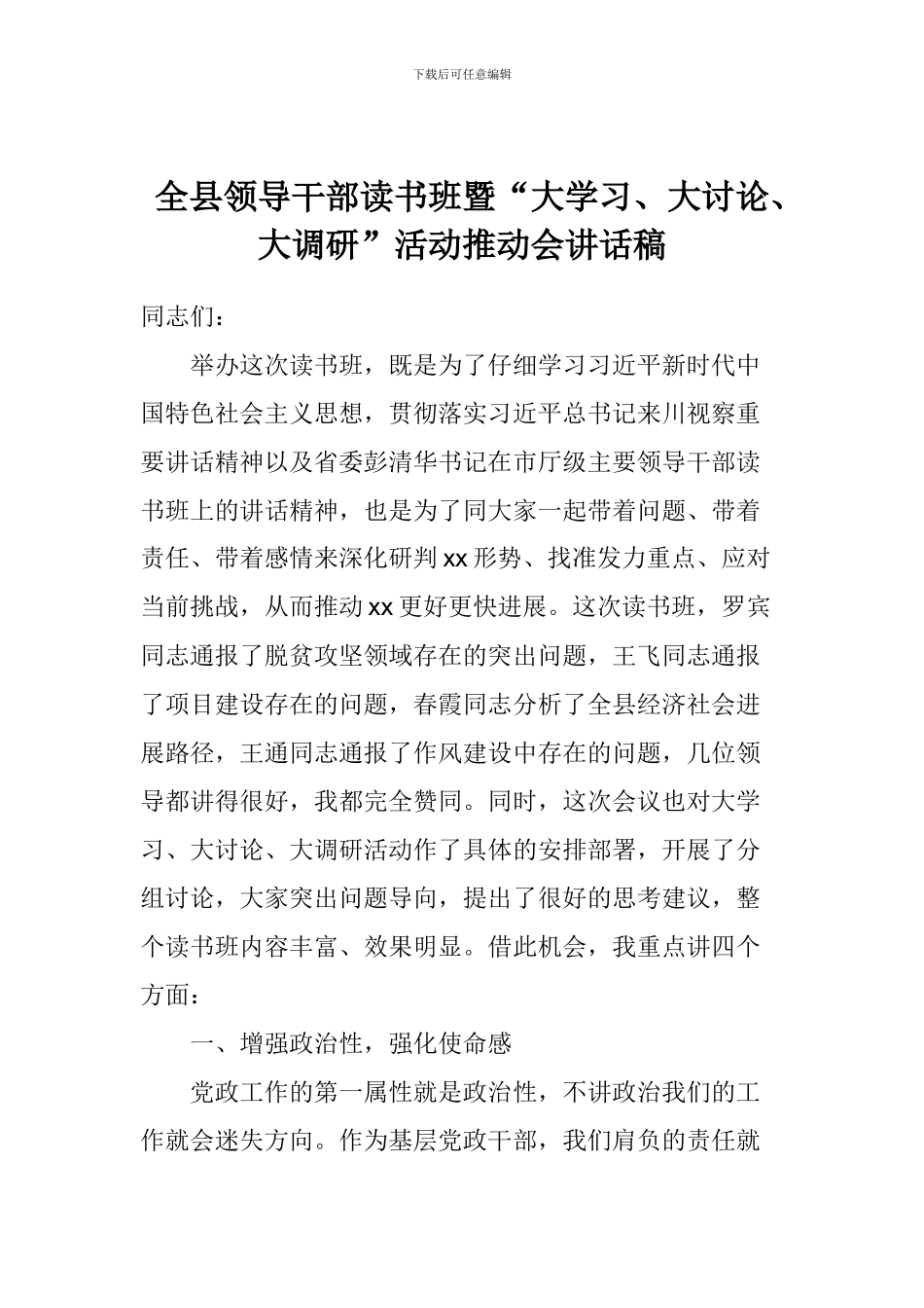 全县领导干部读书班暨“大学习、大讨论、大调研”活动推进会讲话稿_第1页