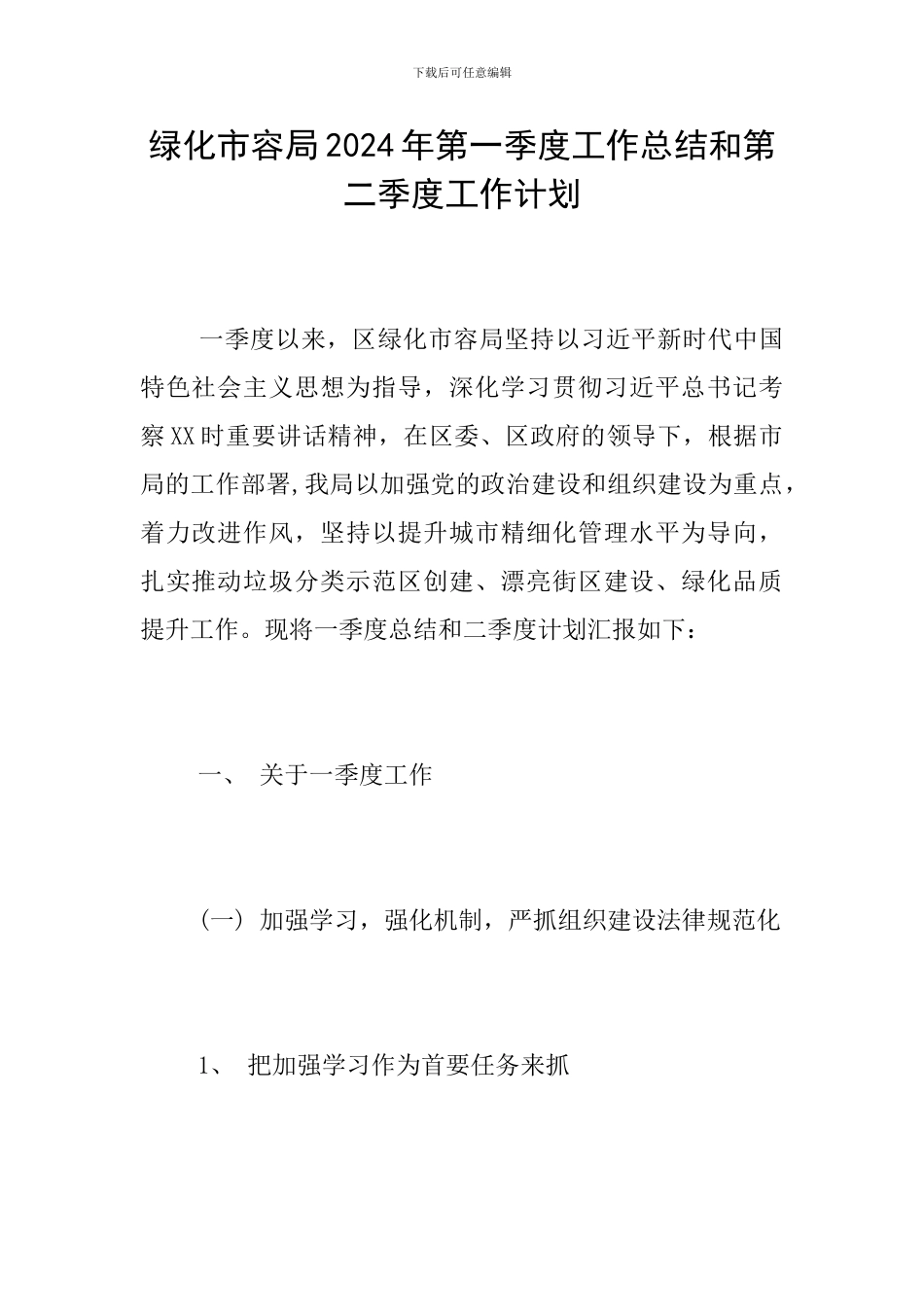 绿化市容局2024年第一季度工作总结和第二季度工作计划_第1页
