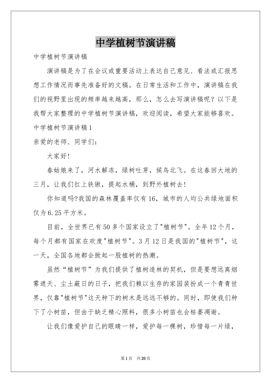 中学植树节演讲稿_第1页