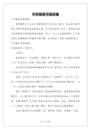 中学植树节演讲稿
