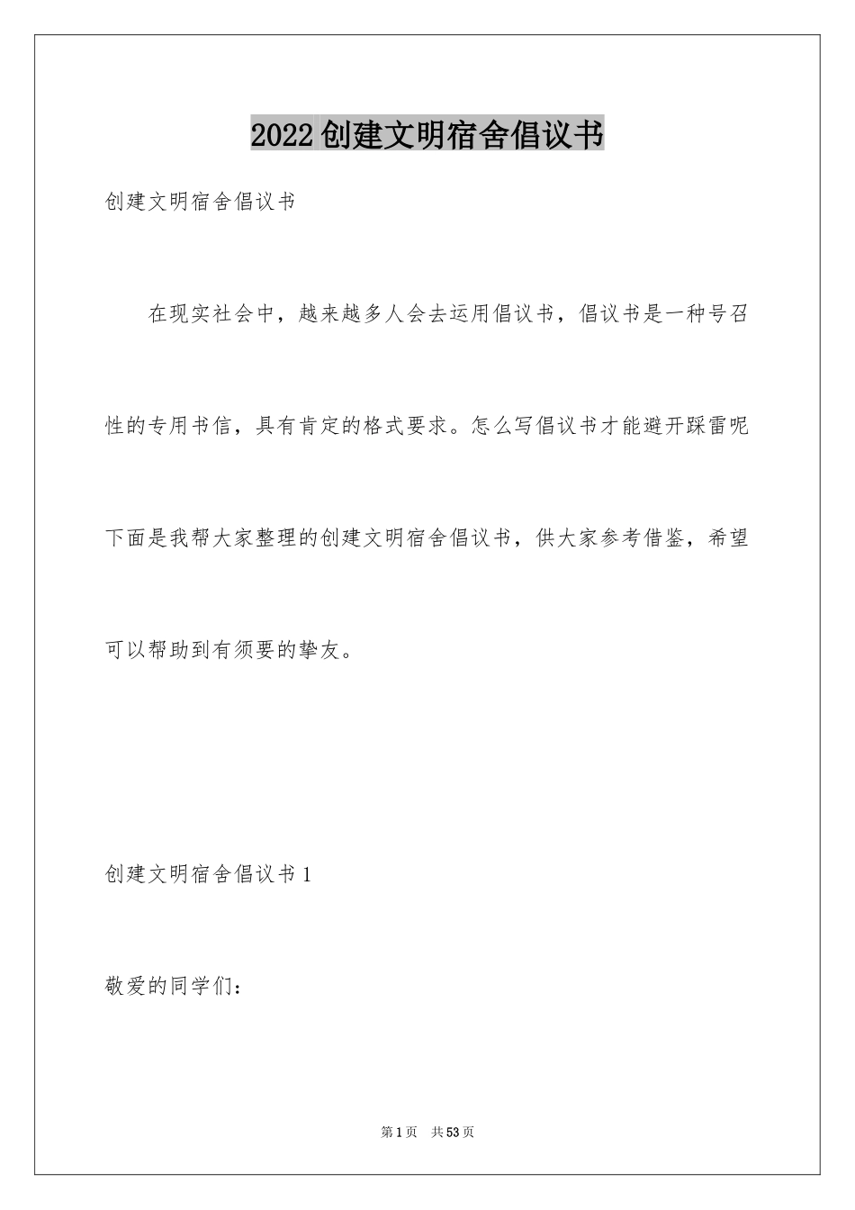 2024创建文明宿舍倡议书_第1页