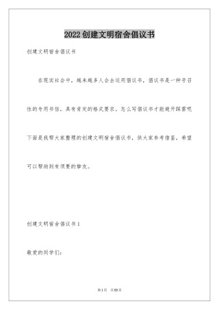 2024创建文明宿舍倡议书