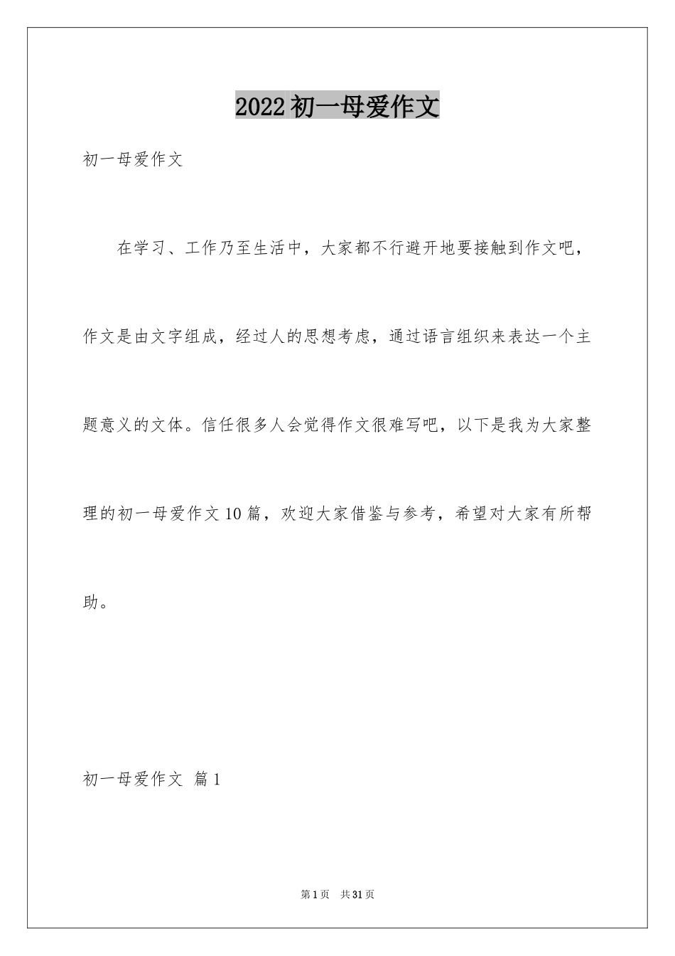 2024初一母爱作文_5_第1页