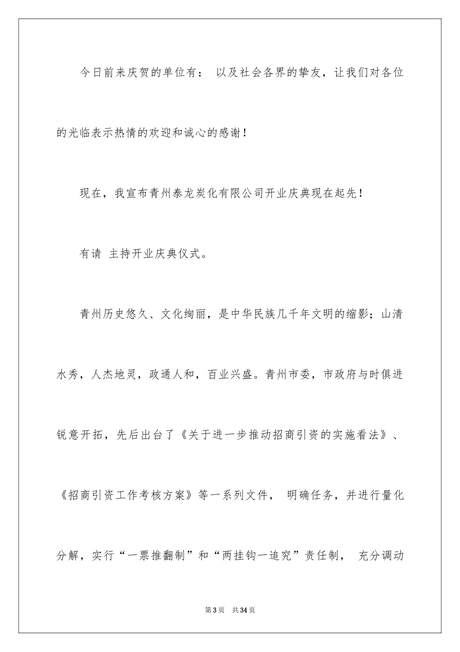 2024公司开业主持词_6_第3页