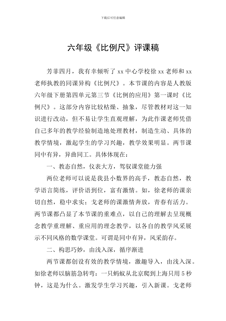六年级《比例尺》评课稿_第1页