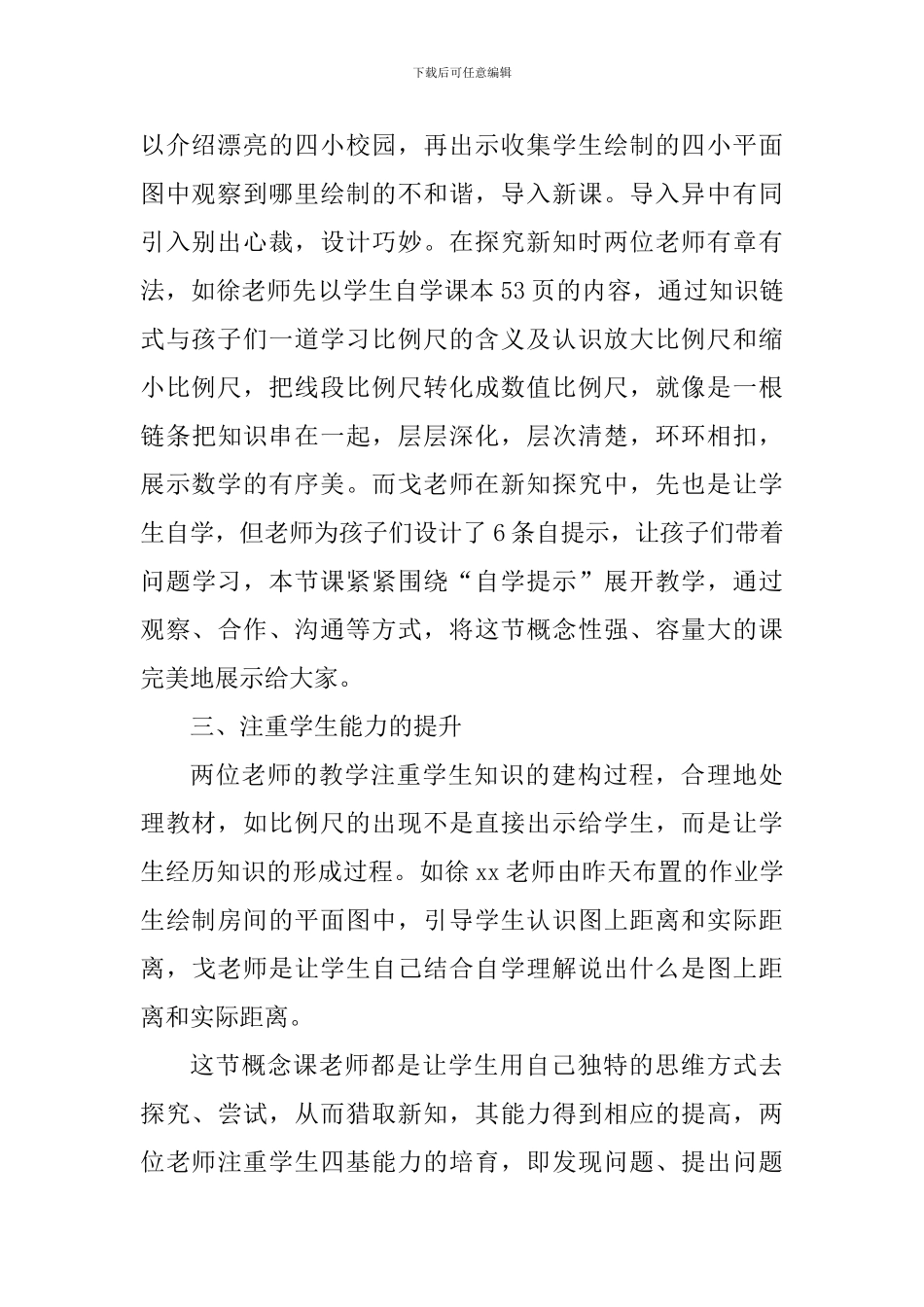 六年级《比例尺》评课稿_第2页