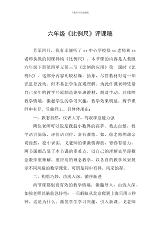 六年级《比例尺》评课稿