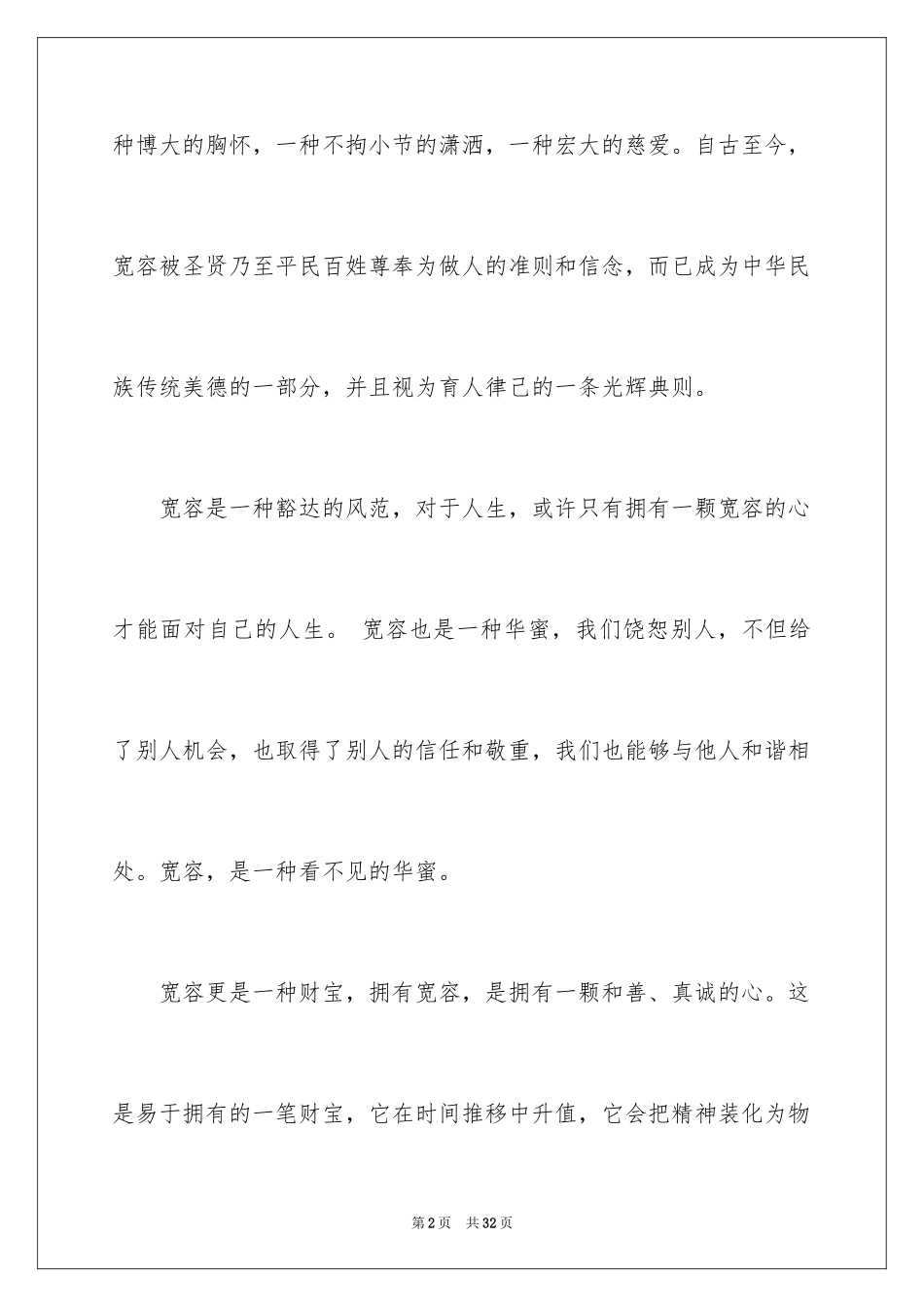 2024包容演讲稿_9_第2页