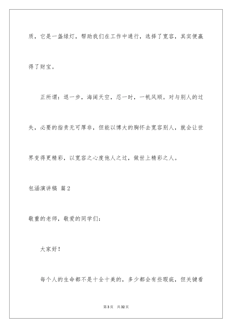 2024包容演讲稿_9_第3页