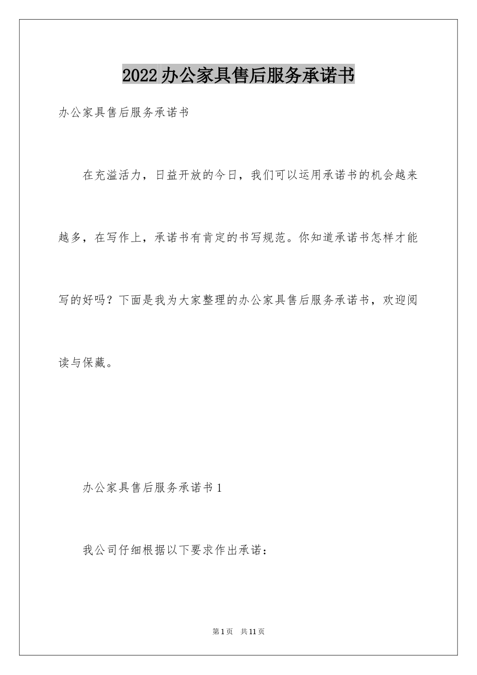 2024办公家具售后服务承诺书_第1页