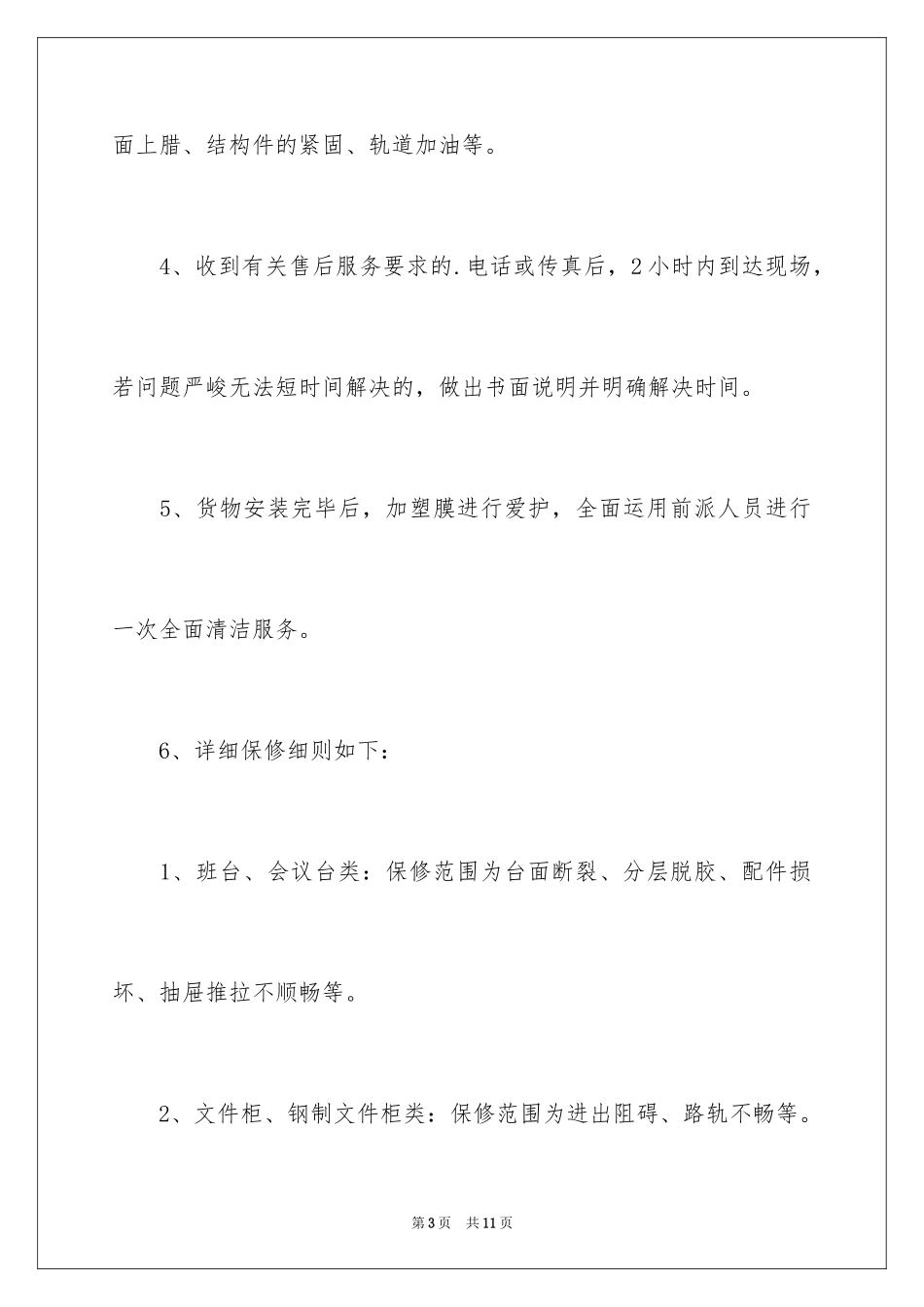 2024办公家具售后服务承诺书_第3页