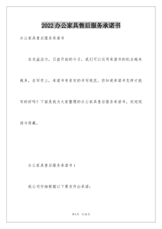 2024办公家具售后服务承诺书