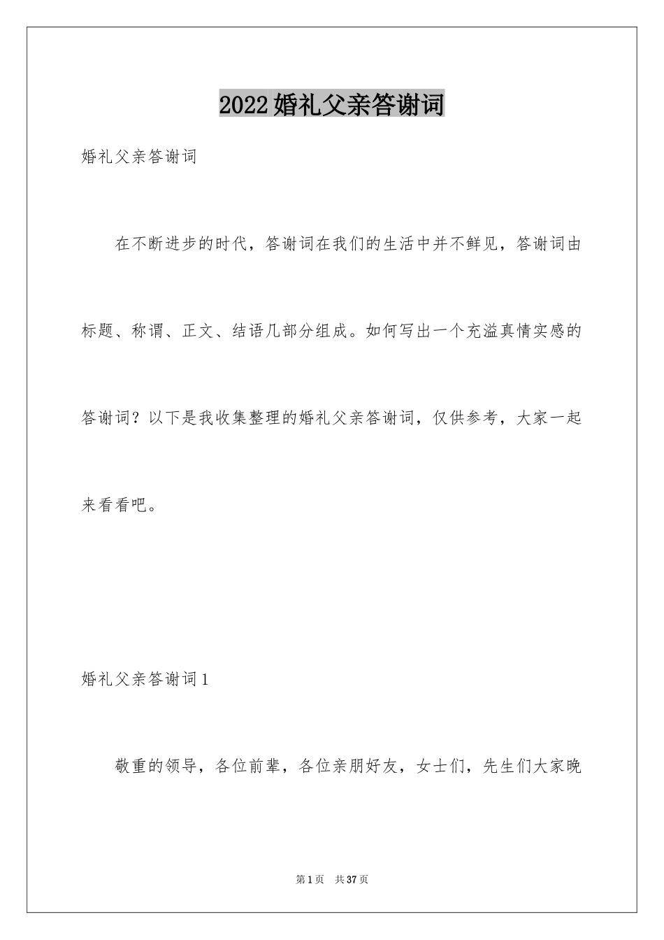 2024婚礼父亲答谢词_5_第1页