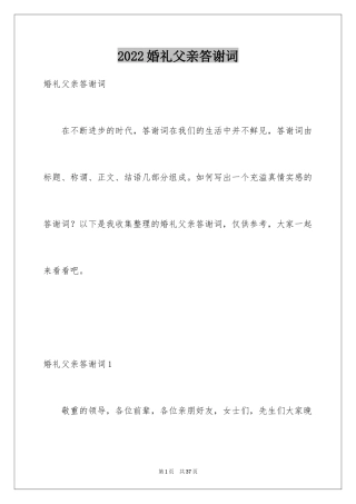 2024婚礼父亲答谢词_5