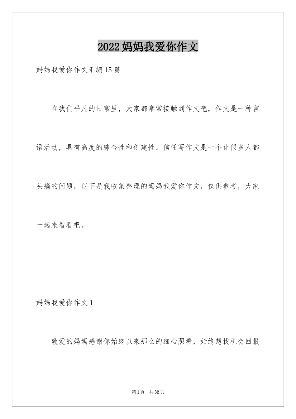 2024妈妈我爱你作文_3_第1页