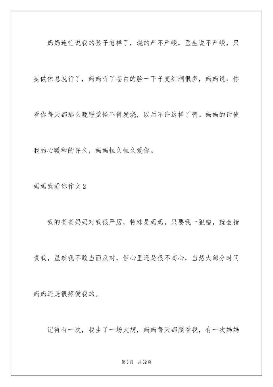 2024妈妈我爱你作文_3_第3页