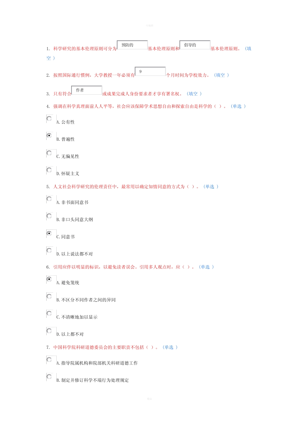 学术道德与学术规范继续教育答案(5分) _第1页