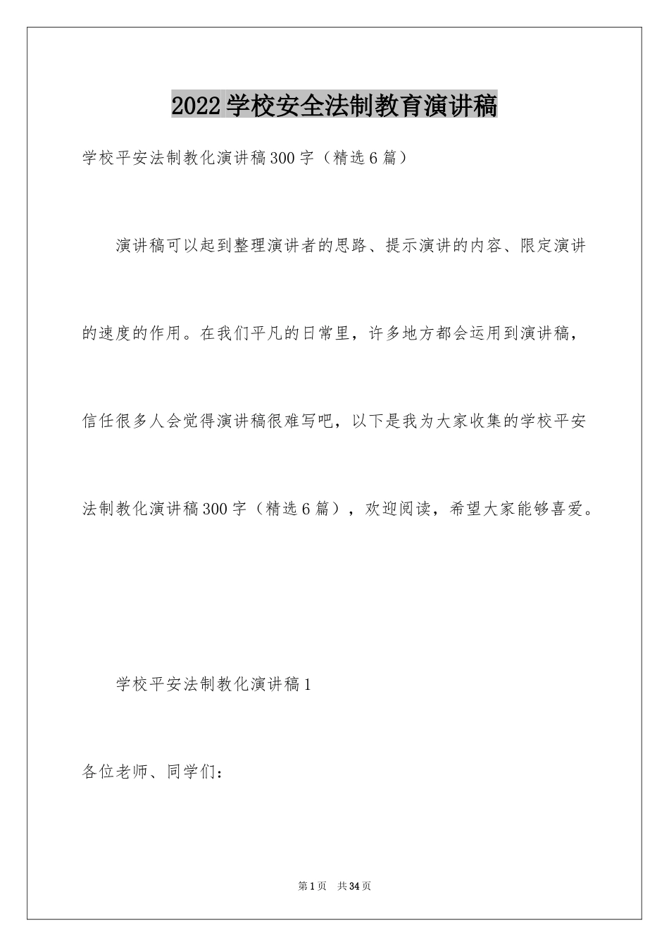 2024学校安全法制教育演讲稿_第1页