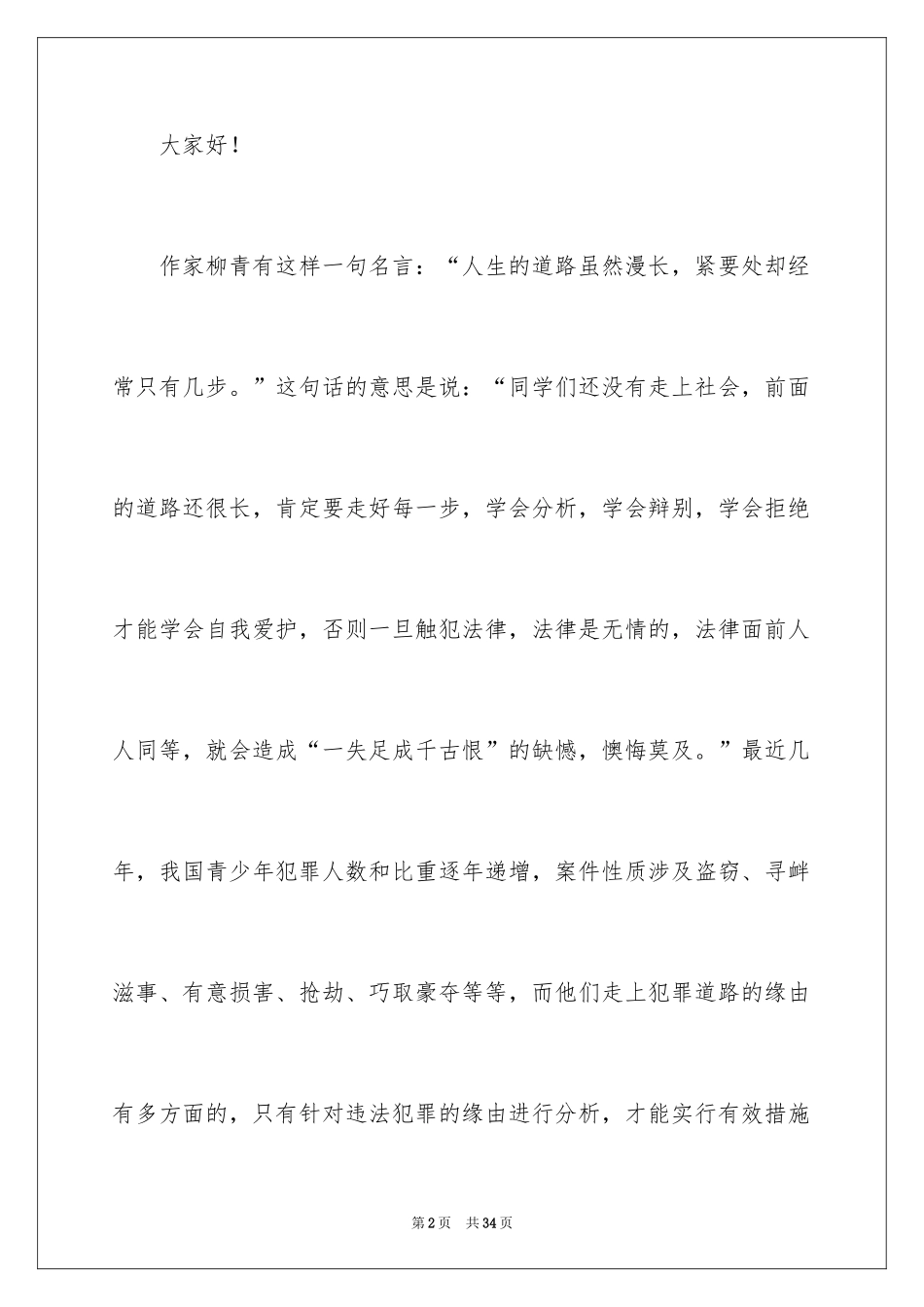 2024学校安全法制教育演讲稿_第2页