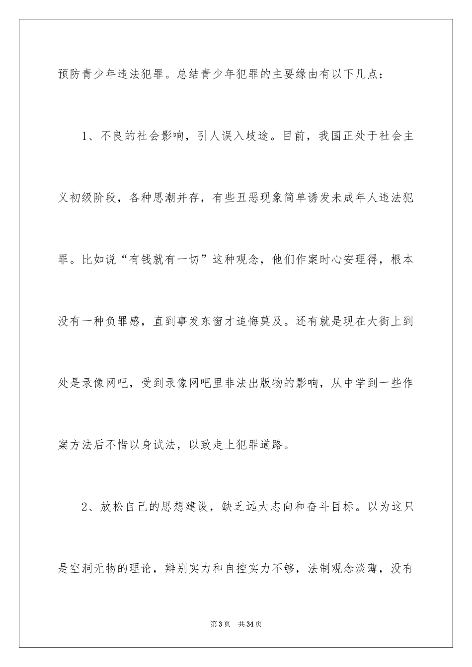 2024学校安全法制教育演讲稿_第3页