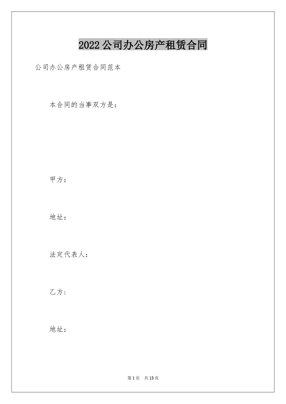 2024公司办公房产租赁合同_第1页