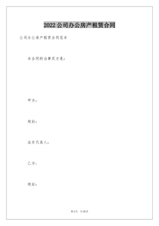 2024公司办公房产租赁合同