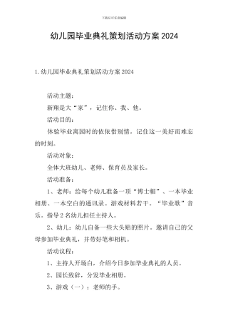 幼儿园毕业典礼策划活动方案2024