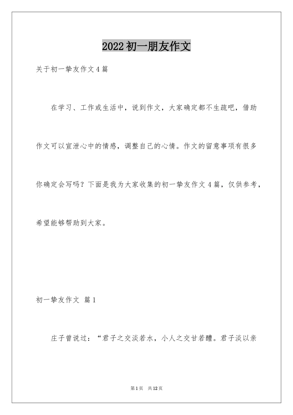 2024初一朋友作文_328_第1页
