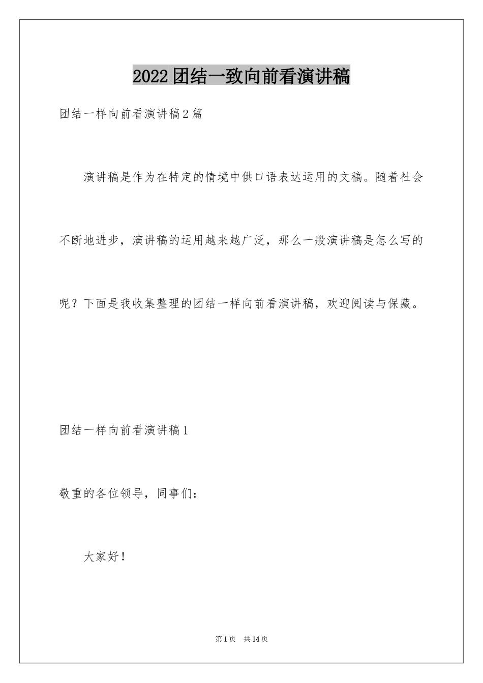 2024团结一致向前看演讲稿_第1页