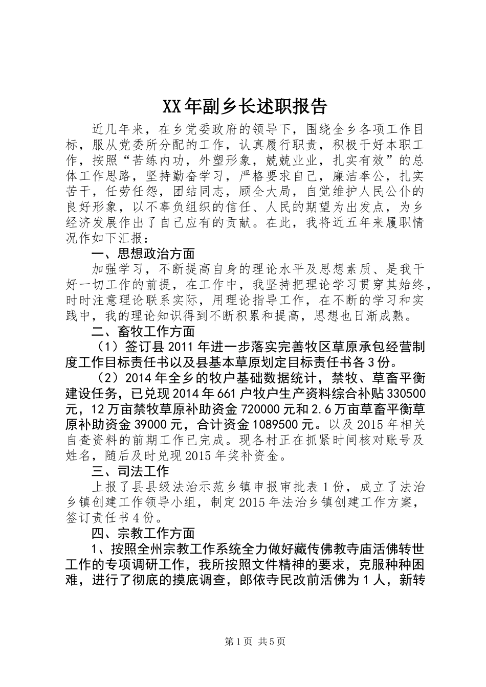 XX年副乡长述职报告_第1页