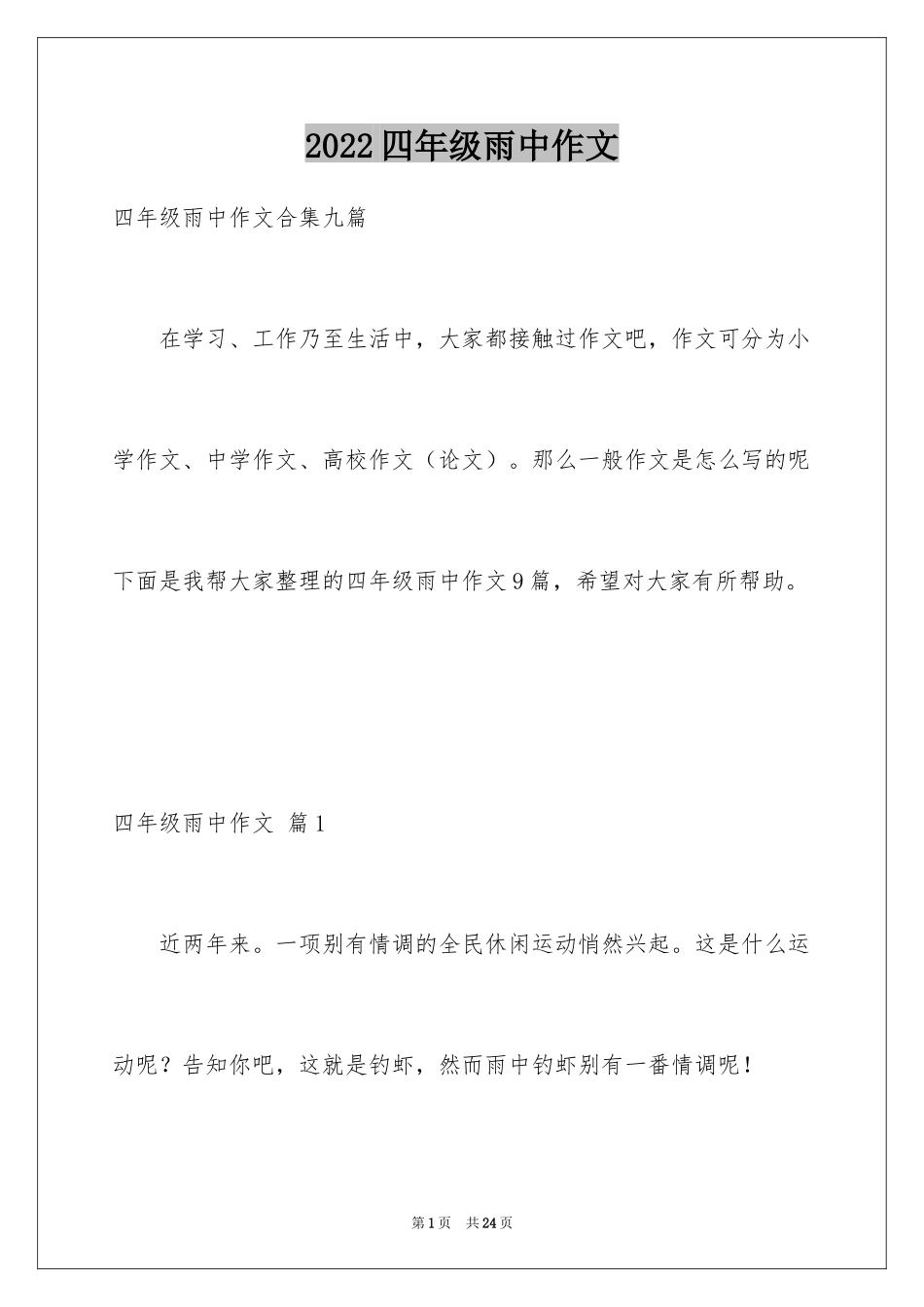 2024四年级雨中作文_3_第1页
