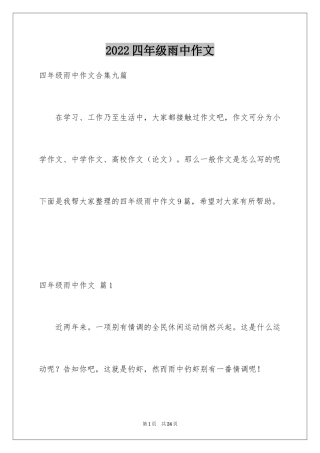 2024四年级雨中作文_3